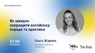 Вебінар «Як швидко покращити англійську: поради та практики»