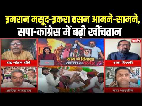 UP Election 2027: सपा-कांग्रेस गठबंधन में घमासान! इमरान मसूद नाराज, इकरा हसन का बड़ा वार
