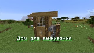 Как построить лёгкий дом для выживание в MINECRAFT