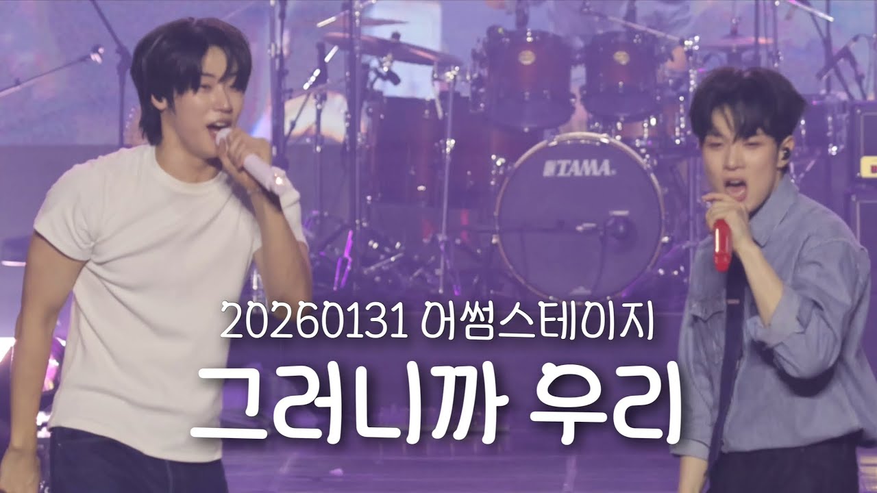 [엔플라잉] 260131 어썸스테이지 작심삼일 ‘그러니까 우리’+‘그러니까 우리’(focus 이승협 유회승)