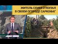 Житель Семея откопал в своем огороде саркофаг