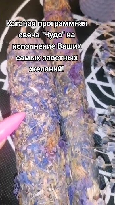 Программная катаная свеча"Чудо" на исполнение заветного желания! 💫 ...