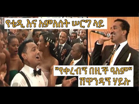 ሸዋንዳኝ በቴዲአፍሮ እና አምለሰት ሠርግ ላይ።                                      -ለአዲስ ተጋቢዎች መልካም የሠርግ ወቅት ይሁንላችሁ።