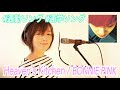 BONNIE PINK『Heaven&#39;s Kitchen』(和訳付き)covered by 三上ちさこ #通勤ソング #通学ソング vol.10