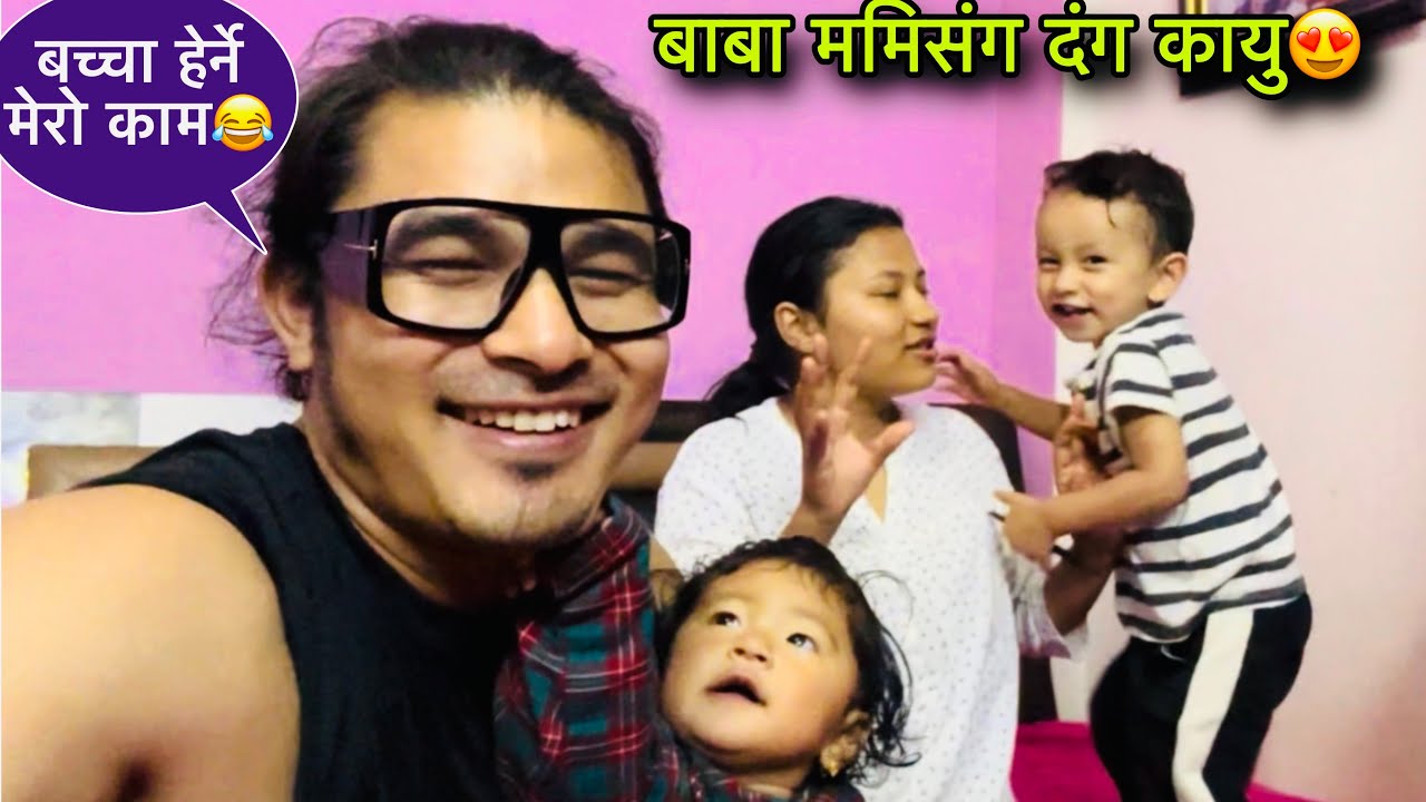 बाबासंग खेल्न पाएर मख्ख छन नानिबाबुहरु🤩💞Kayu Diyu kayara❣️❣️Twins Couple