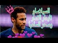 اجمل مهارات نيمار ضد ليل فيديو يموت 