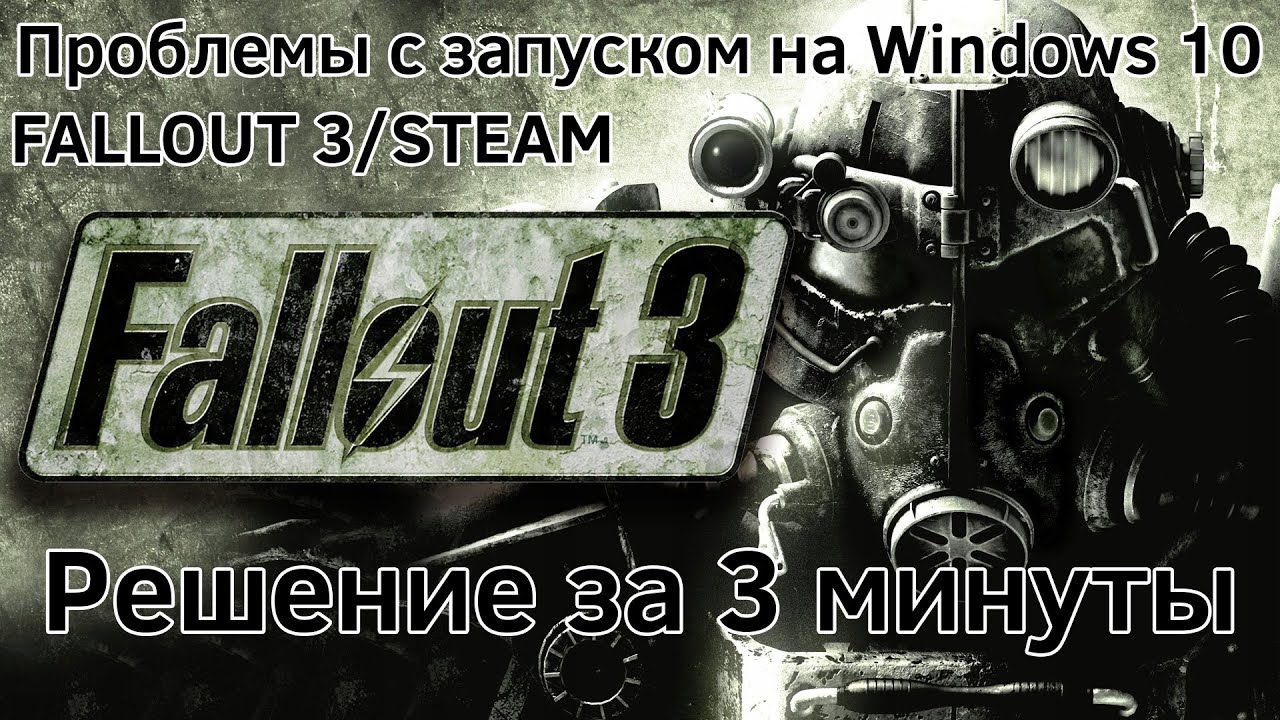 Причины невозможности запуска игры Fallout 3 на операционной системе Windows 10 Почему фоллаут 3 не запускается на windows 10
