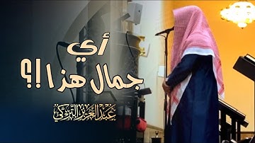 فجرية إبداعية ما تيسر من سورة المائدة للشيخ عبدالعزيز التركي 13-10-1446 هـ