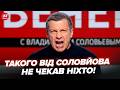 🤯Таким Соловйова ЩЕ НЕ БАЧИЛИ! З КРИКАМИ звернувся в Європу. Ефір РОЗІРВАЛО ЗІЗНАННЯ по “СВО”