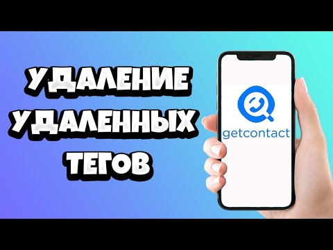 Как удалить удаленные теги в GetContact (ГетКонтакт)