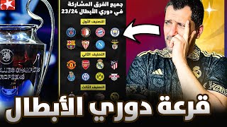 قرعة دوري ابطال اوروبا النارية ؟ مجموعة ريال مدريد وبرشلونة في ورطة حقيقة ؟