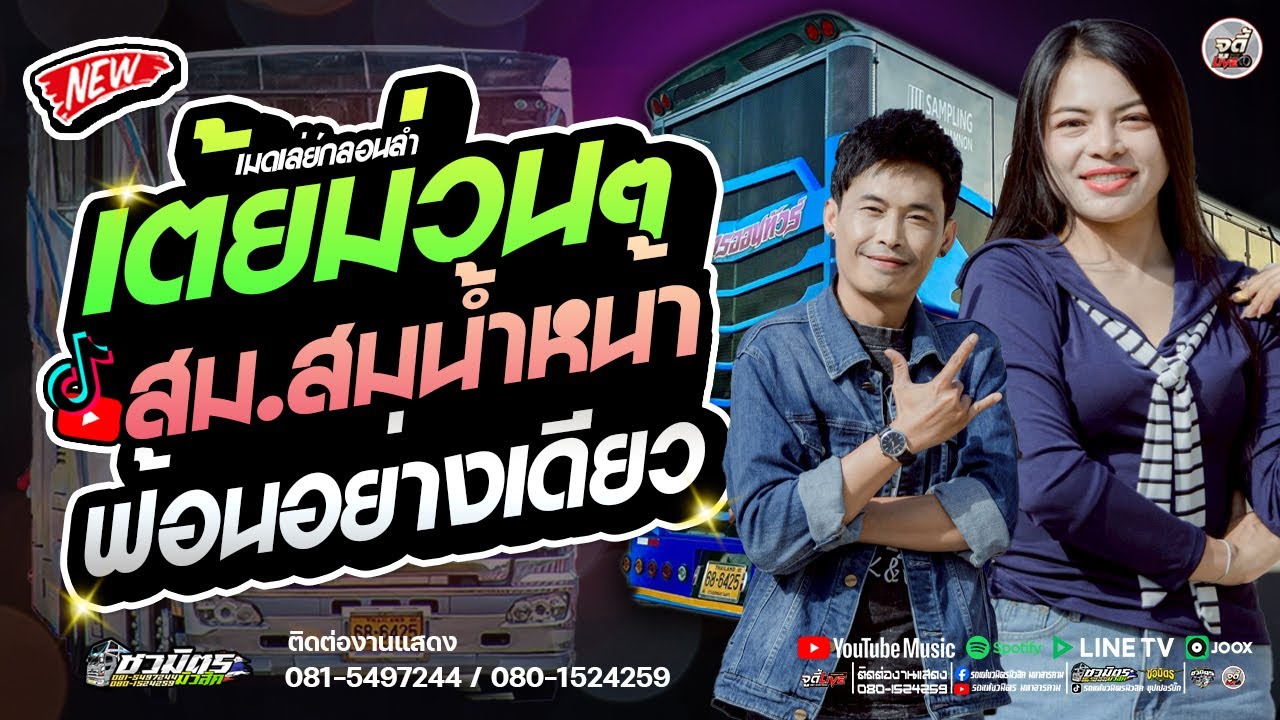 รถแห่สายลำซิ่ง 🔥รวมกลอนเต้ยม่วนๆ สม สม น้ำหน้า # ฟ้อนอย่างเดียว 