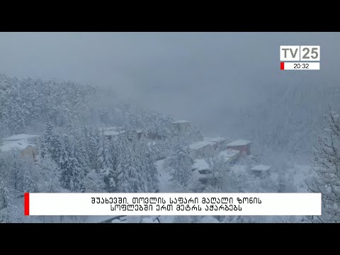 შუახევში, თოვლის საფარი მაღალი ზონის სოფლებში ერთ მეტრს აჭარბებს