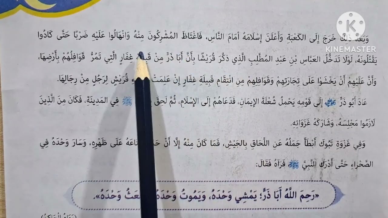 الدرس( ٦ ) ( أبو ذر الغفاري رضى الله عنه ) المنهج الجديد التربية الدينية للصف الخامس الإبتدائي 🥀 