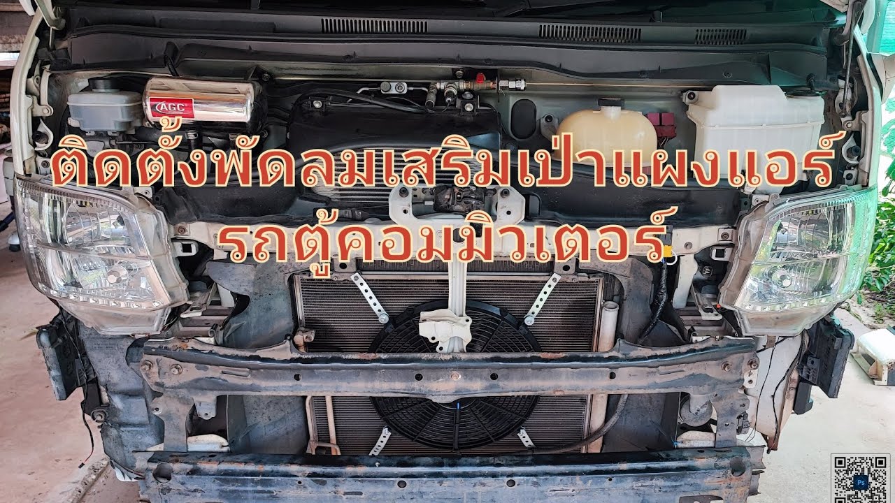 รีวิวการติดตั้งพัดลมเสริม เป่าแผงแอร์รถตู้ commuter ด้วยงบไม่เกิน 500 บาท