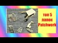 5 лапок для Patchwork , которые я использую.