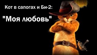 Кот в сапогах и Би-2 - Клип на песню "Моя Любовь" Кот в сапогах и Би-2 - Клип на песню "Моя Любовь"
