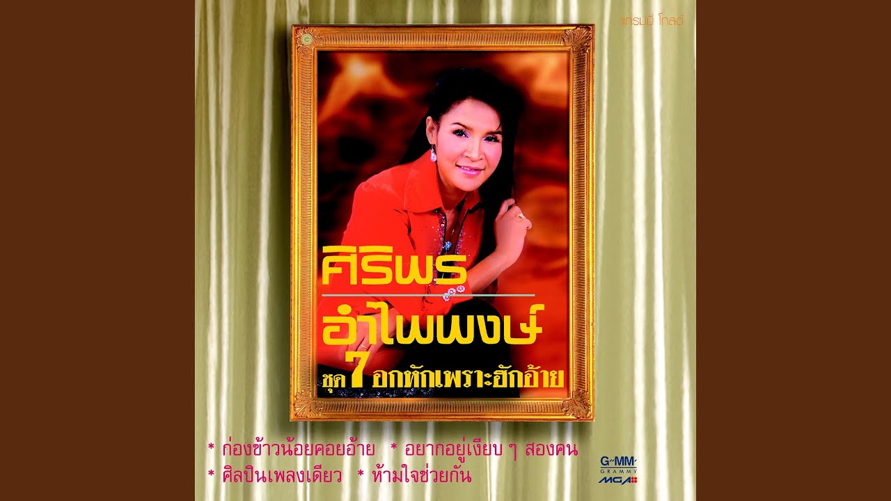 ปกเพลง ห้ามใจช่วยกัน — SIRIPORN AMPAIPONG