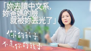 你的孩子不是你的孩子｜茉莉的最後一天｜妳去讀中文系的話，妳爸媽的臉就被妳丟光了