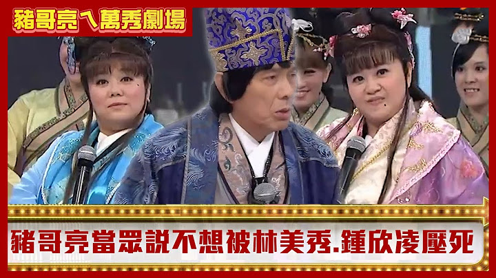 直言「娶七個我可以!」 豬哥亮當眾說不想被林美秀.鍾欣凌壓死【豬哥亮ㄟ萬秀劇場】 EP1精華 林美秀 鍾欣凌 陳亞蘭