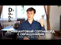 Д7 с обращениями. Определение на слух