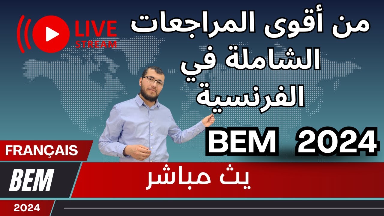 بث مباشر 🔴مراجعة شاملة في الفرنسية. BEM 2024. Français: Révision générale