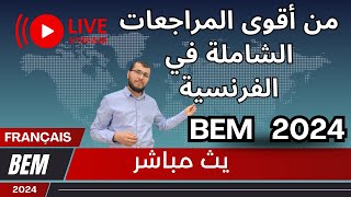 بث مباشر 🔴مراجعة شاملة في الفرنسية. BEM 2024. Français: Révision générale