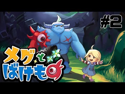 【メグとばけもの】エンディング到達攻略！メグを泣かせない戦闘術と物語の進め方