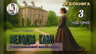 🎧/АУДІОКНИГА/Наталія ГУРНИЦЬКА "Мелодія кави в тональності сподівання" Книга друга(частина третя)