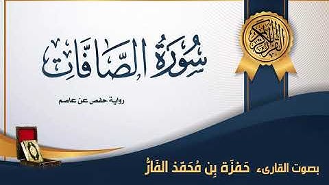 سورة الصافات - بصوت القارىء حمزة محمد الفار