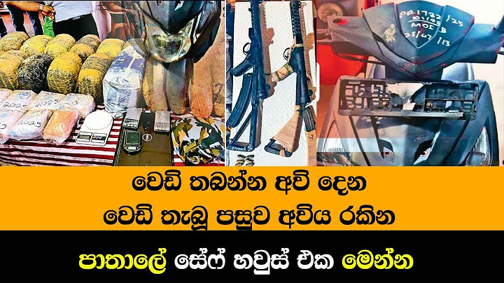වෙඩි තබන්න අවි දෙන 'වෙඩි තැබූ පසුව අවිය රකින' පාතාලේ සේෆ් හවුස් එක මෙන්න