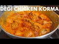 Degi Chicken Korma | देगी चिकन कोरमा | Chicken Degi Korma | Degi Style Chicken Korma | Chicken Korma