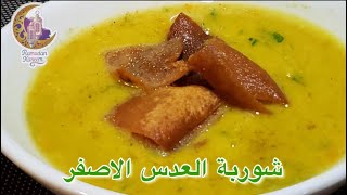 ‏وصفات رمضانية شوربة العدس الأصفر|رمضان٢٠٢١