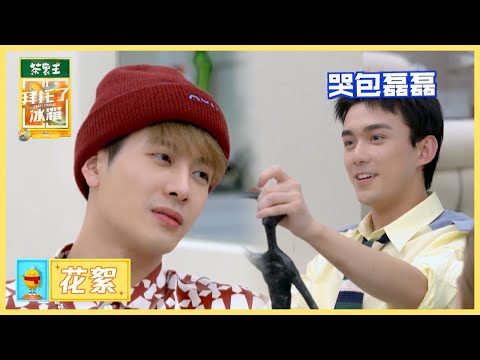 救救孩子！吴磊回忆儿时跳舞痛苦经历  |《拜托了冰箱轰趴季 Play! Fridge》