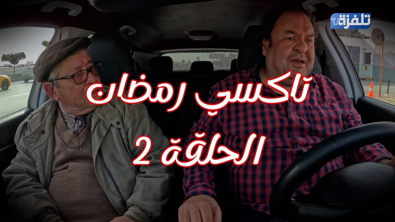 تاكسي رمضان الحلقة 2  - رمضان 2026