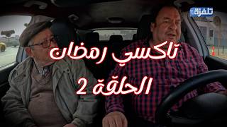 Download Lagu تاكسي رمضان الحلقة 2  - رمضان 2026 MP3