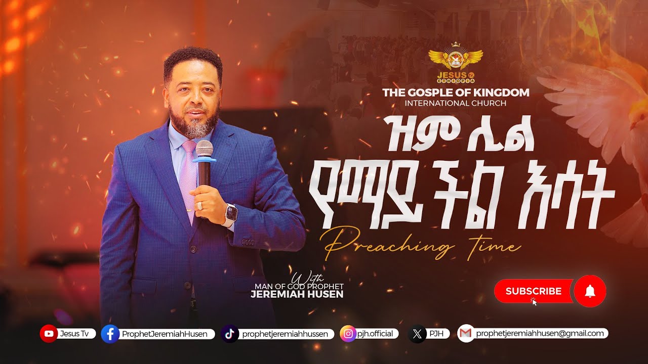 👉 ዝም ሊል የማይችል እሳት ! የእግዚአብሔርን ስም አላነሣም፥ ከእንግዲህ ወዲህም በስሙ አልናገርም፡ ብል፥ 