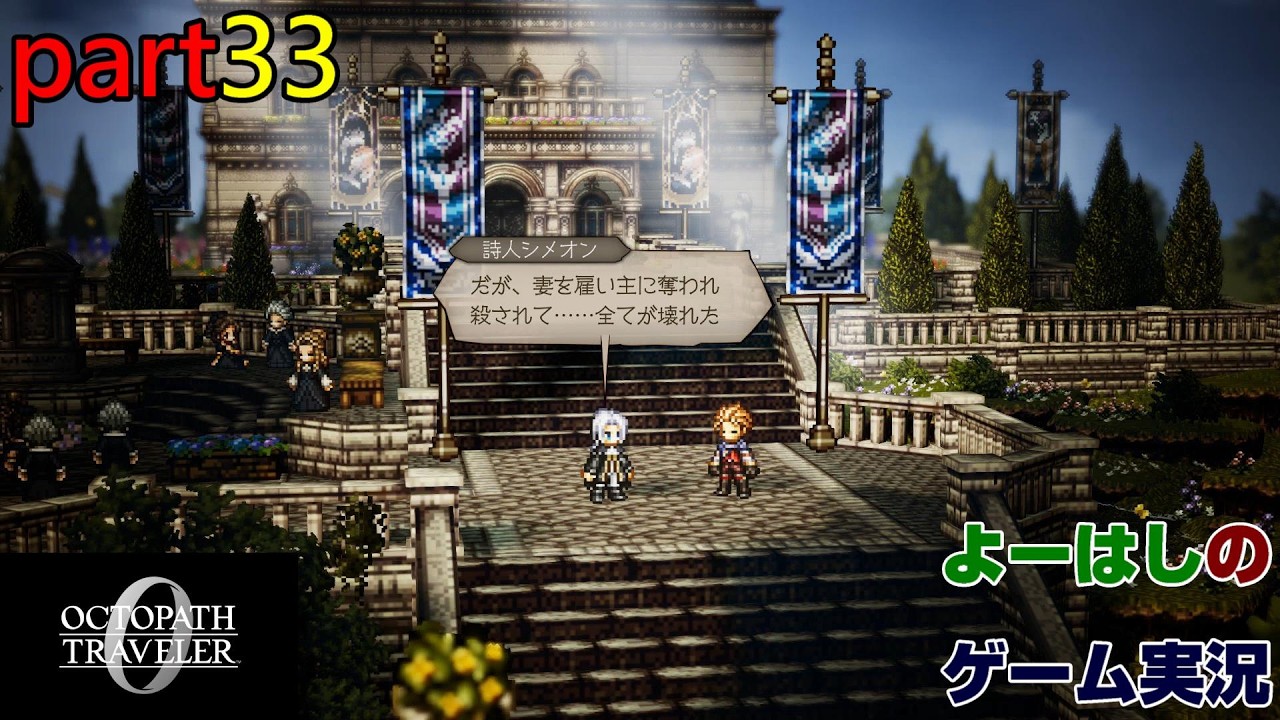 【ゲーム実況】オクトパストラベラー０　OCTOPATH TRAVELER 0　part３３