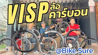 VISP ล้อคาร์บอนคุณภาพ สวยๆ จาก Bike Sure เปลียนฟรี มีบริการหลังการขายตรึม @Bike Sure