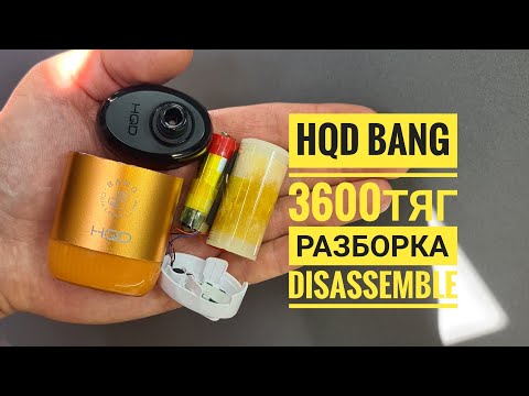 Hqd Bang 3600 тяг как открыть, hqd bang разборка,  hqd bang disassemble