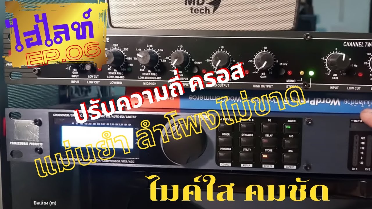 การตั้งความถี่ ครอสอนาล็อก และครอสติจิตอล อย่างไร ป้องกันไม่ให้ ดอกลำโพงขาด ไฮไท์ : EP.06