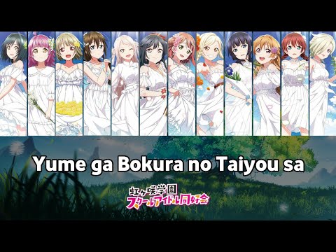 Yume ga Bokura no Taiyou sa (夢が僕らの太陽さ) - Love Live! Nijigasaki Season 2 Ending [Color Coded/Romaji]