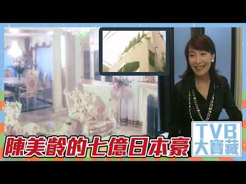 TVB大寶藏 ｜陳美齡的七億日本豪宅｜樓價有得估｜陳美齡｜經典