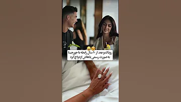رونالدو بالاخره بعد از ۱۰ سال جورجینا رو گردن گرفت 