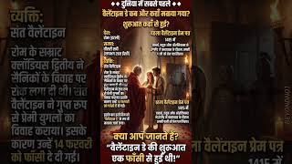 Valentines Day की शुरुआत कब हुई थी?#beyondno1 #trendingshorts #viralshorts #valentinesday