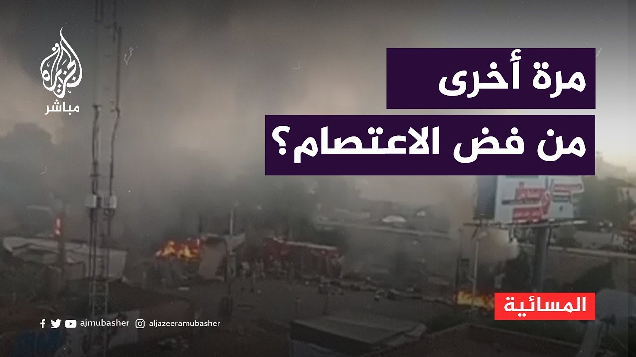 تجدد تبادل الاتهامات حول من فض اعتصام القيادة العامة بالسودان