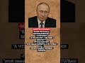 #владимирпутин#новости#россия#государствоz#мотивация#цитаты#shortvideo#viralvideo