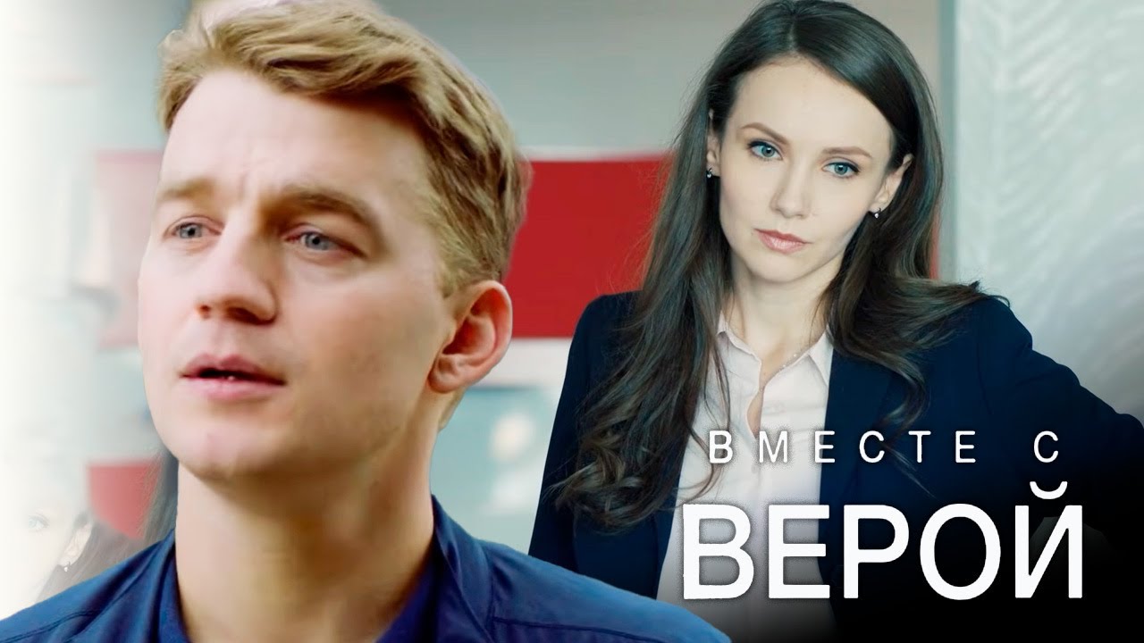 Вместе с Верой - 1-2 серии мелодрама