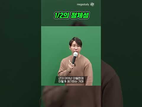 1/2의 정체성