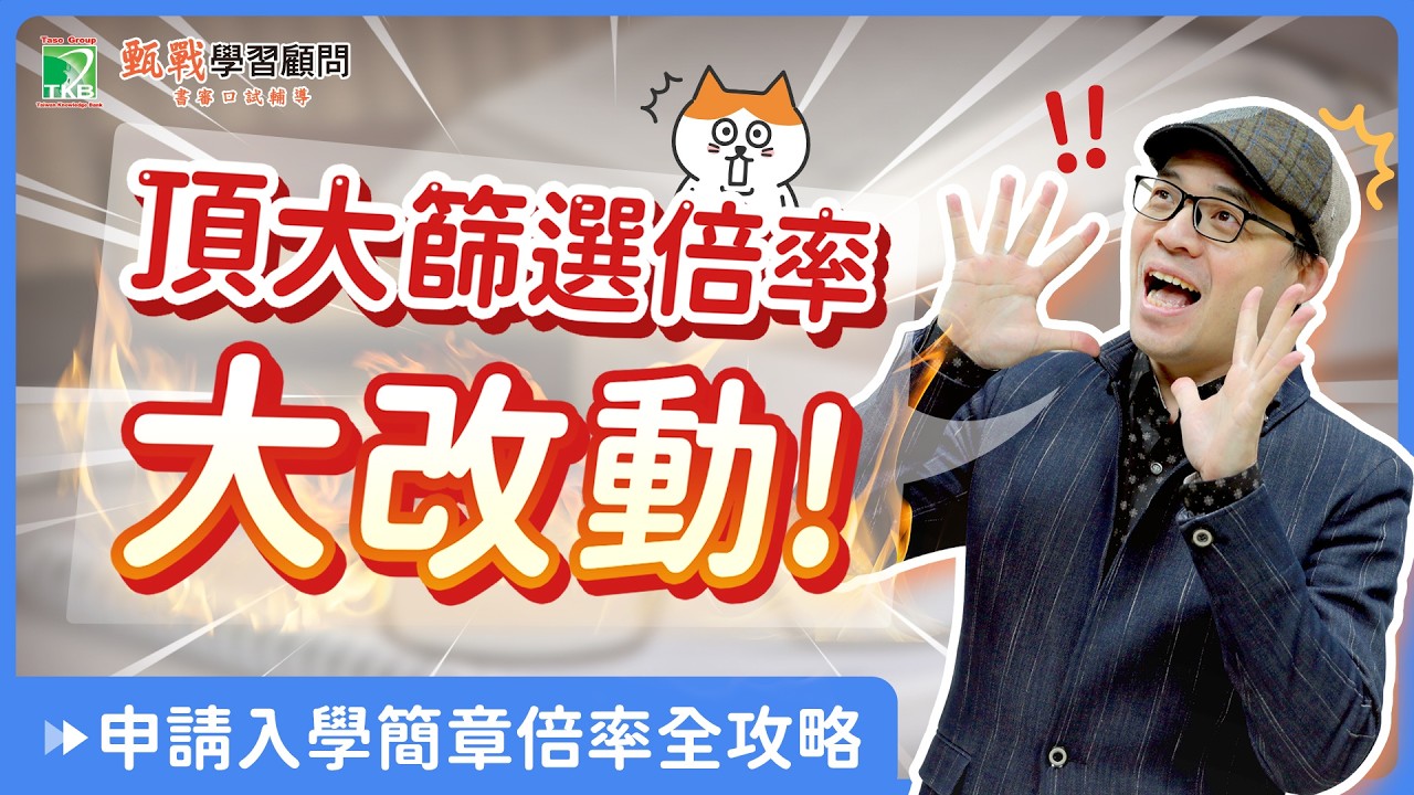 臺大申請入學倍率大改動！申請入學簡章倍率全攻略！